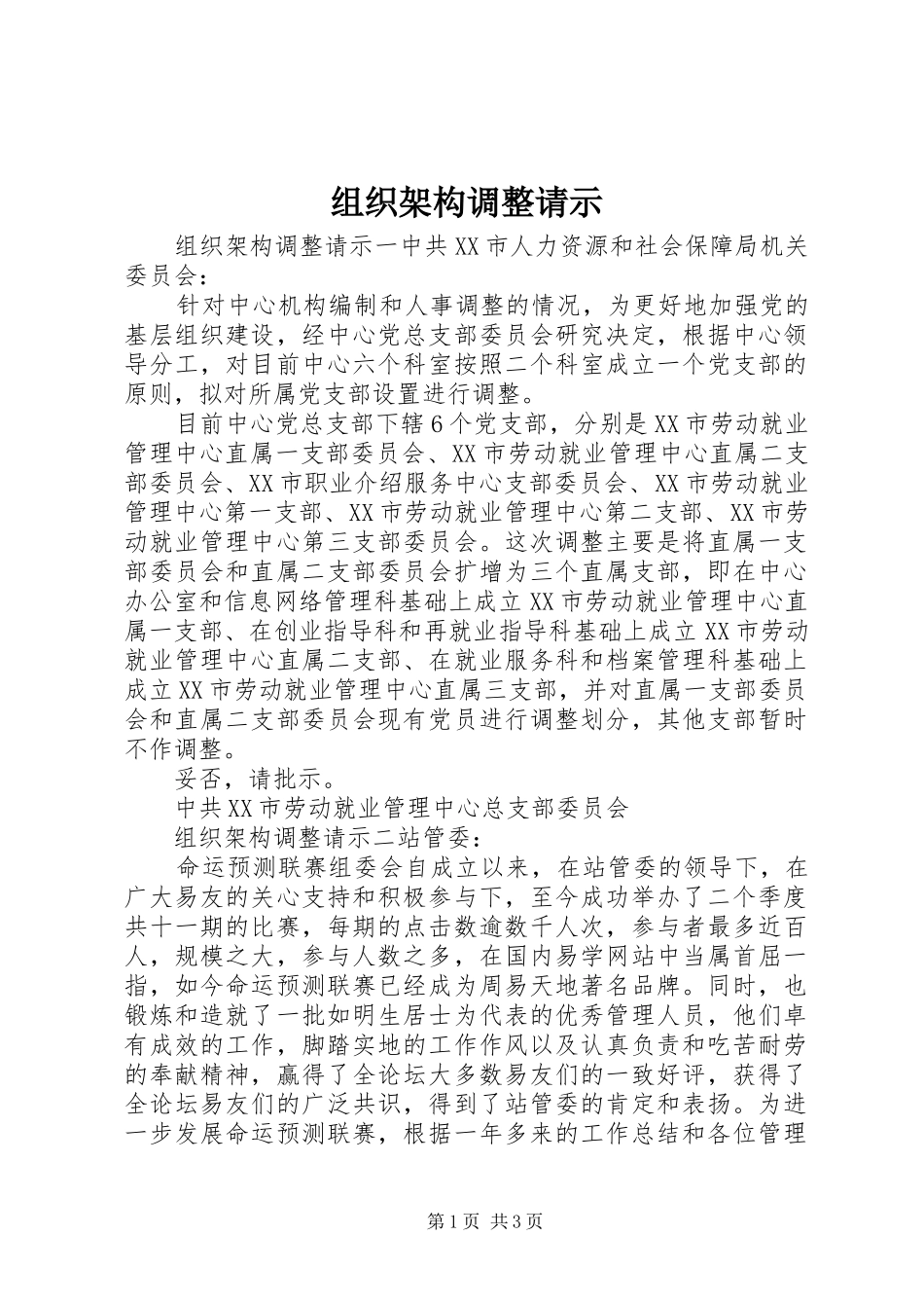 2024年组织架构调整请示_第1页