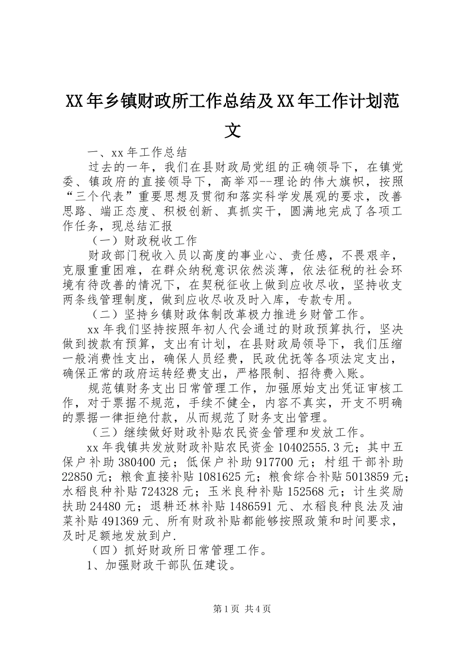 2024年乡镇财政所工作总结及工作计划范文_第1页