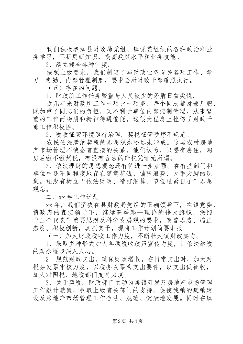 2024年乡镇财政所工作总结及工作计划范文_第2页