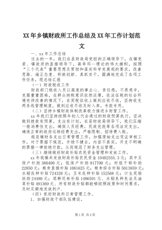 2024年乡镇财政所工作总结及工作计划范文
