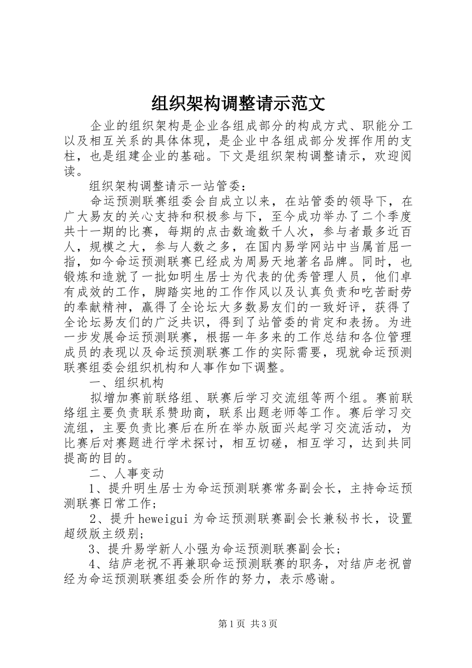 2024年组织架构调整请示范文_第1页