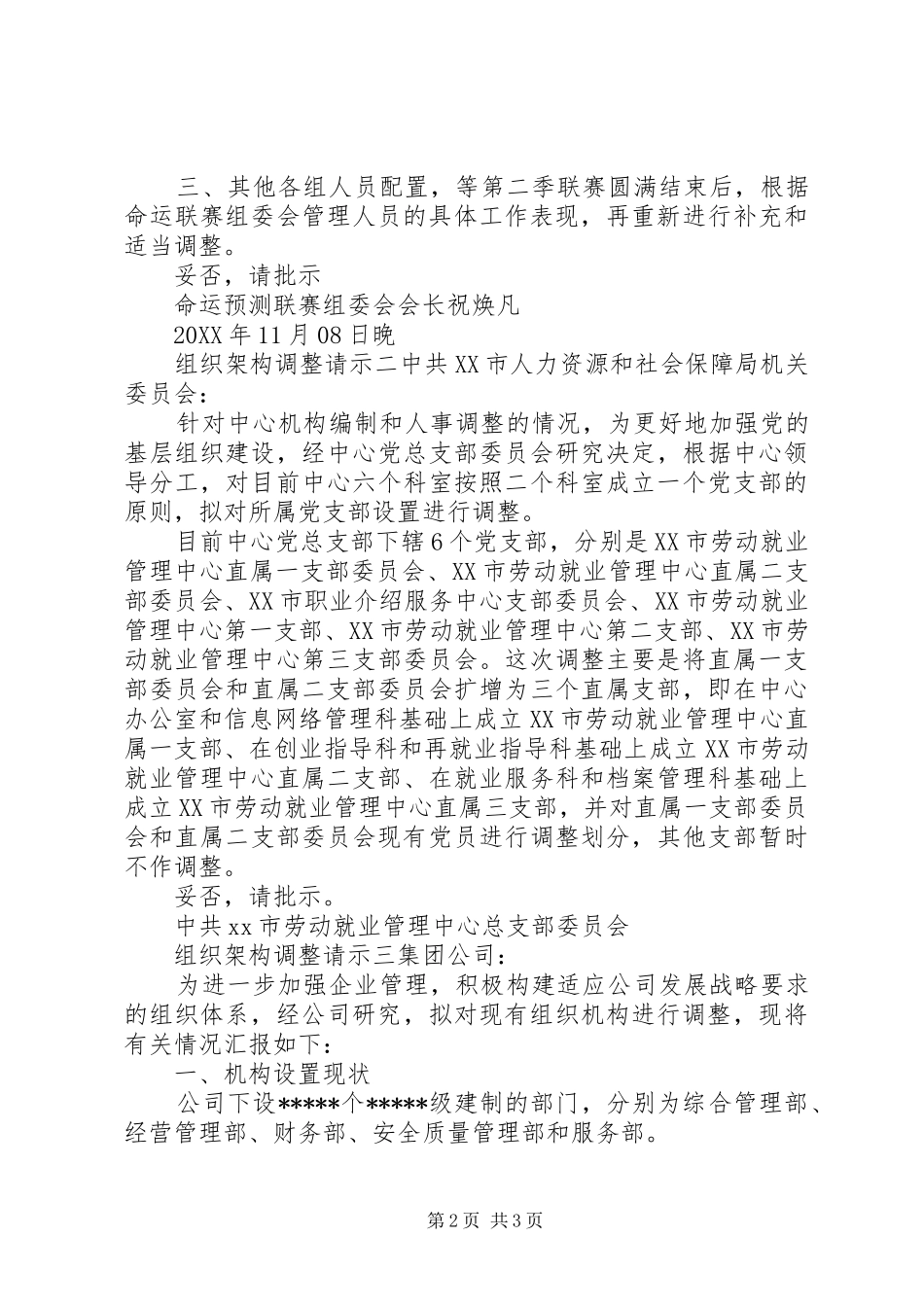 2024年组织架构调整请示范文_第2页