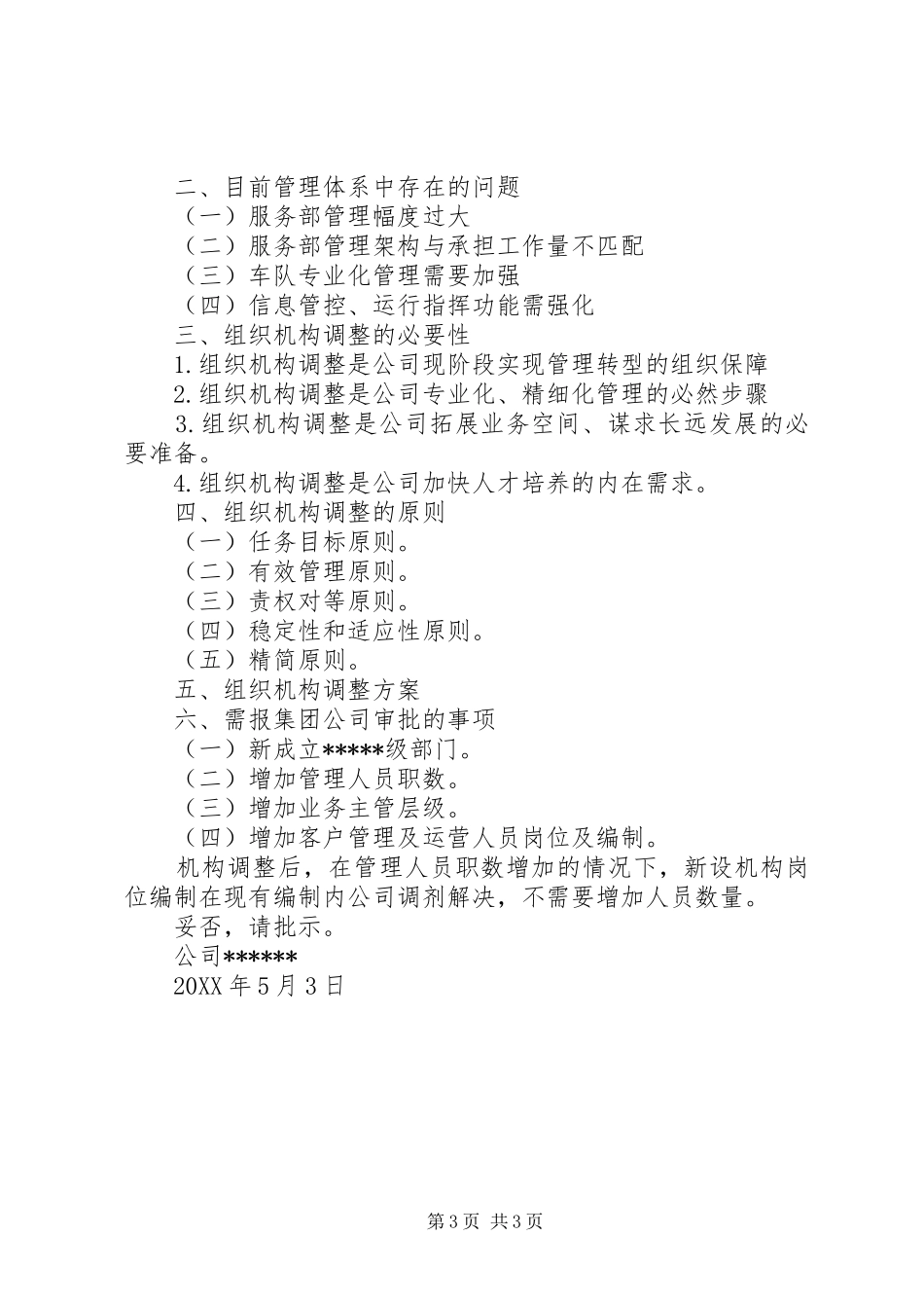 2024年组织架构调整请示范文_第3页