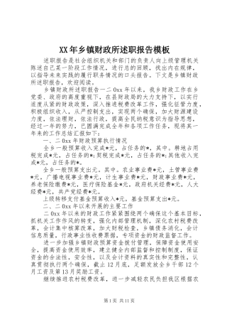 2024年乡镇财政所述职报告模板