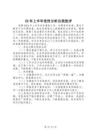 2024年上半年党性分析自我批评