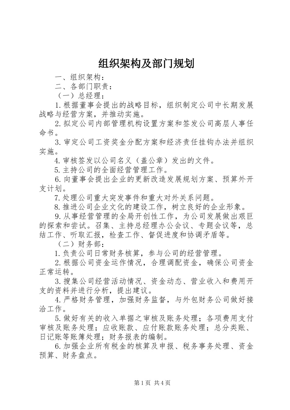 2024年组织架构及部门规划_第1页