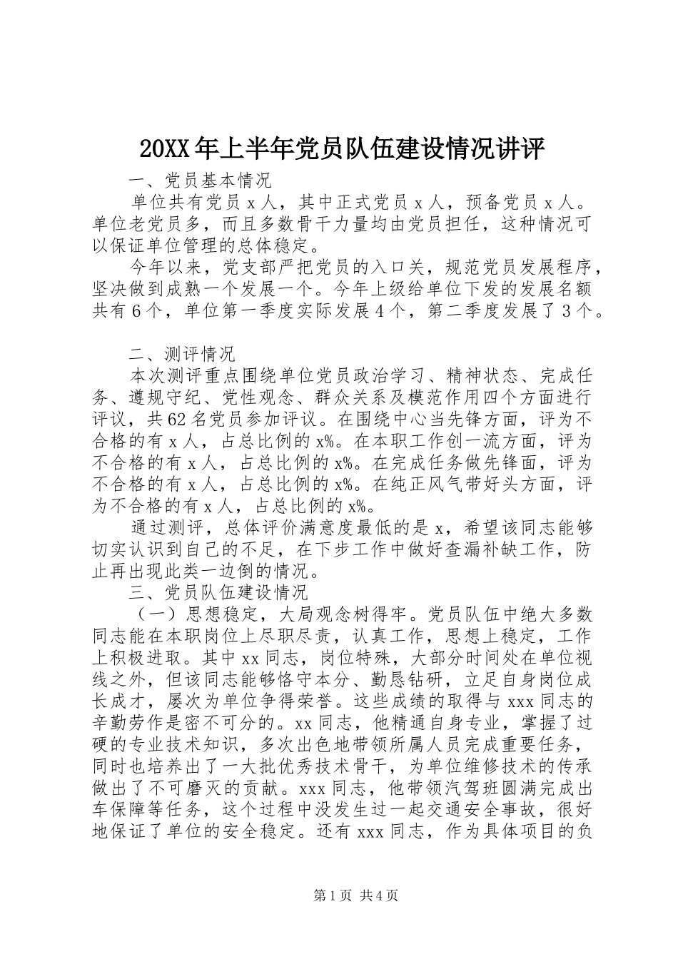 2024年上半年党员队伍建设情况讲评_第1页