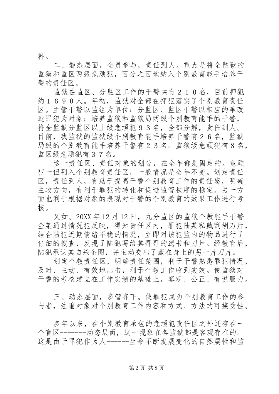 2024年组织监狱个别教育工作的实践与探讨_第2页