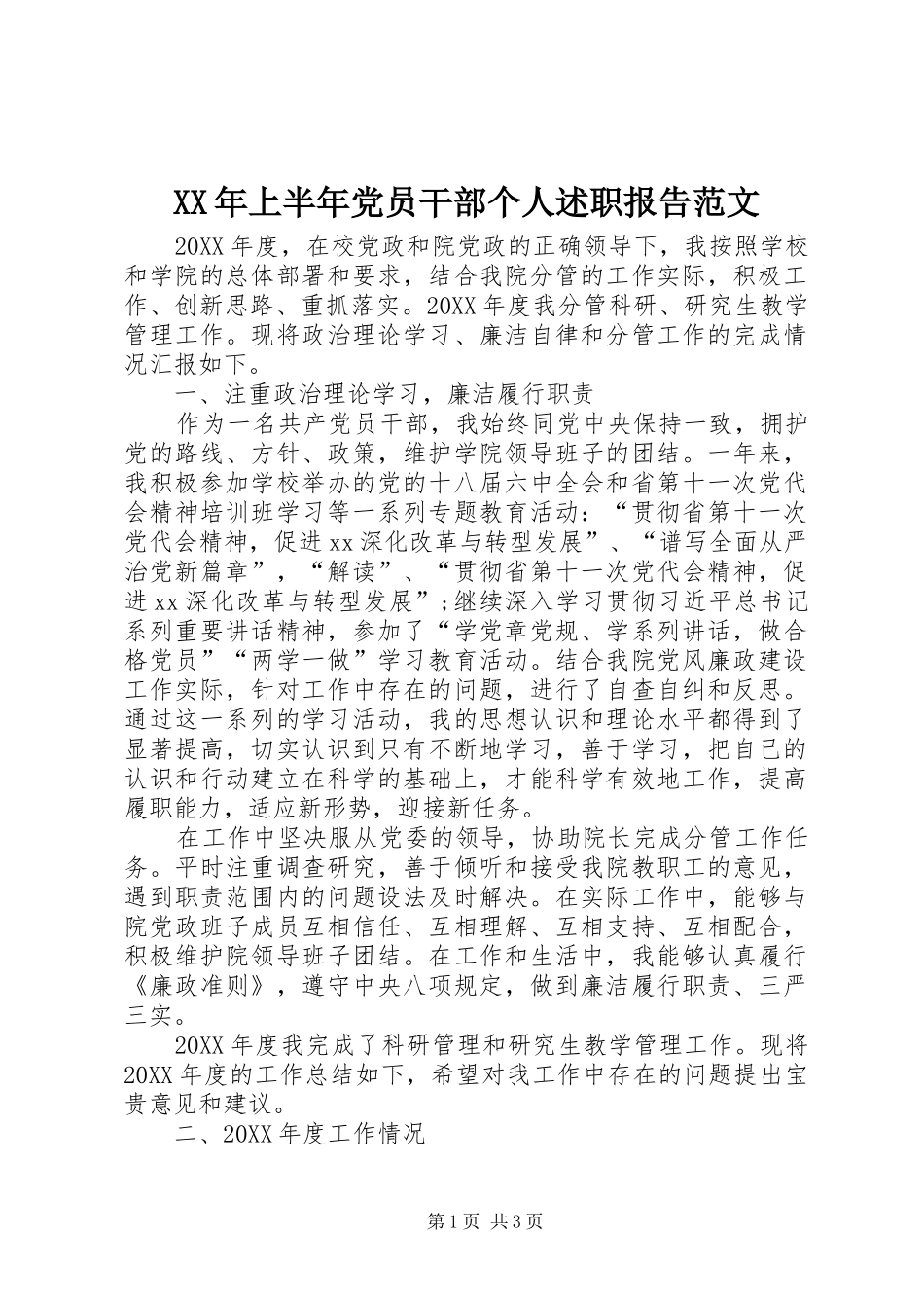 2024年上半年党员干部个人述职报告范文_第1页