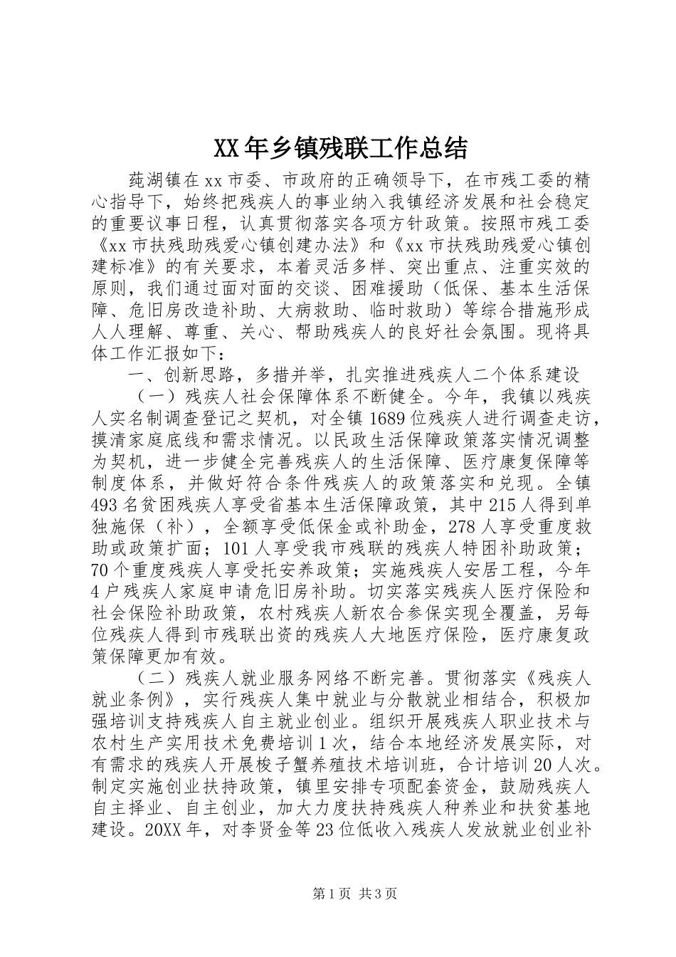 2024年乡镇残联工作总结_第1页