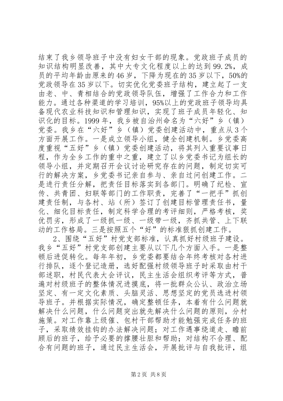 2024年组织建设工作经验交流材料_第2页