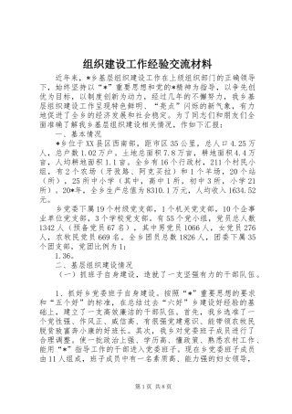 2024年组织建设工作经验交流材料