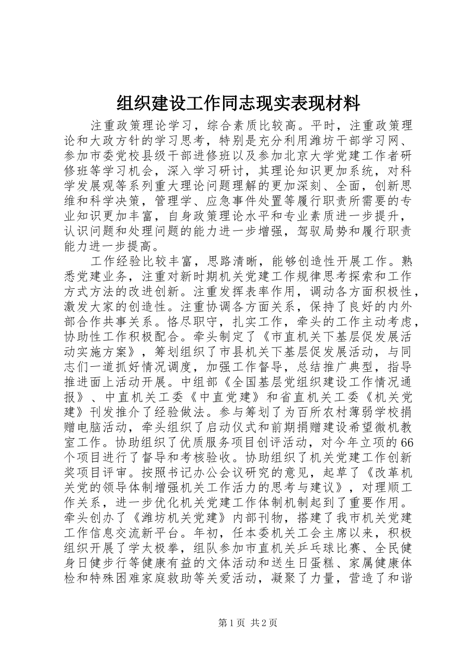 2024年组织建设工作同志现实表现材料_第1页