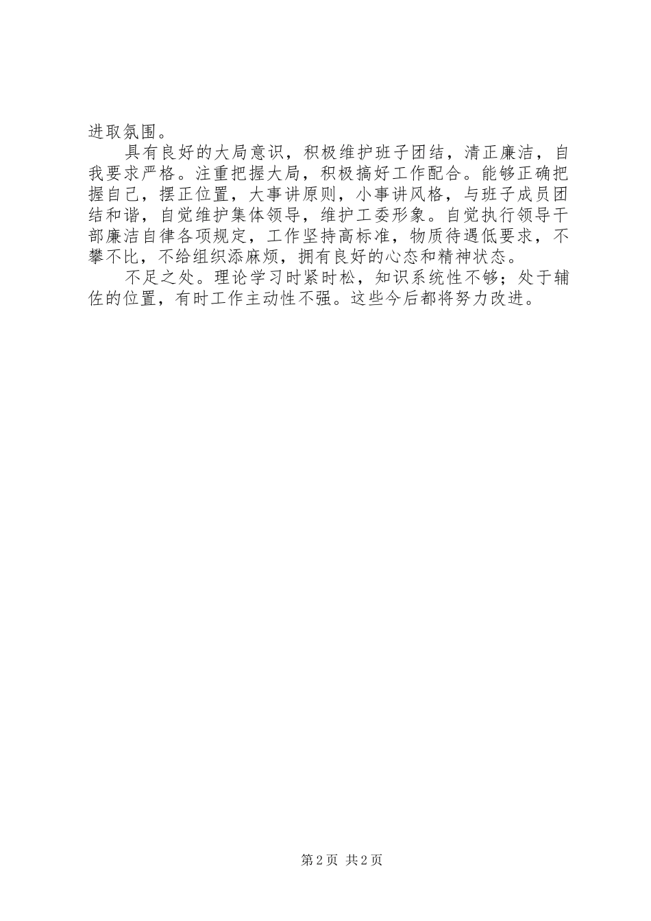 2024年组织建设工作同志现实表现材料_第2页