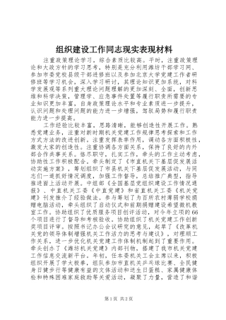 2024年组织建设工作同志现实表现材料