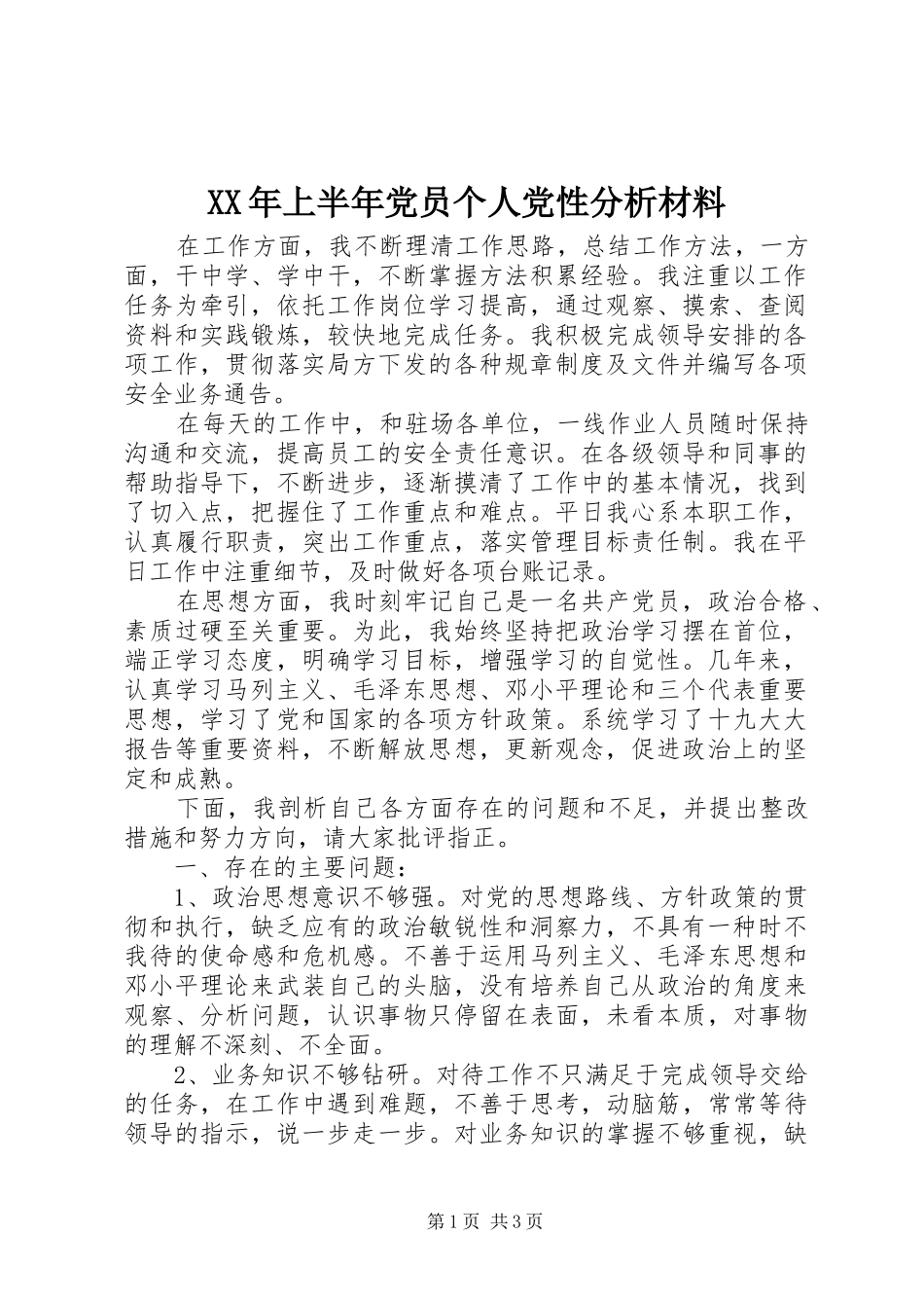 2024年上半年党员个人党性分析材料_第1页