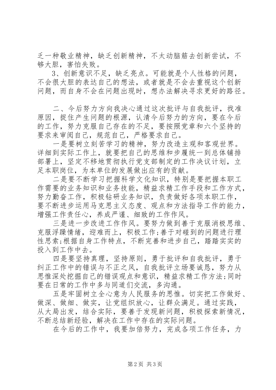 2024年上半年党员个人党性分析材料_第2页