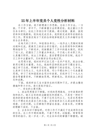 2024年上半年党员个人党性分析材料