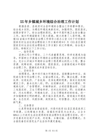 2024年乡镇城乡环境综合治理工作计划