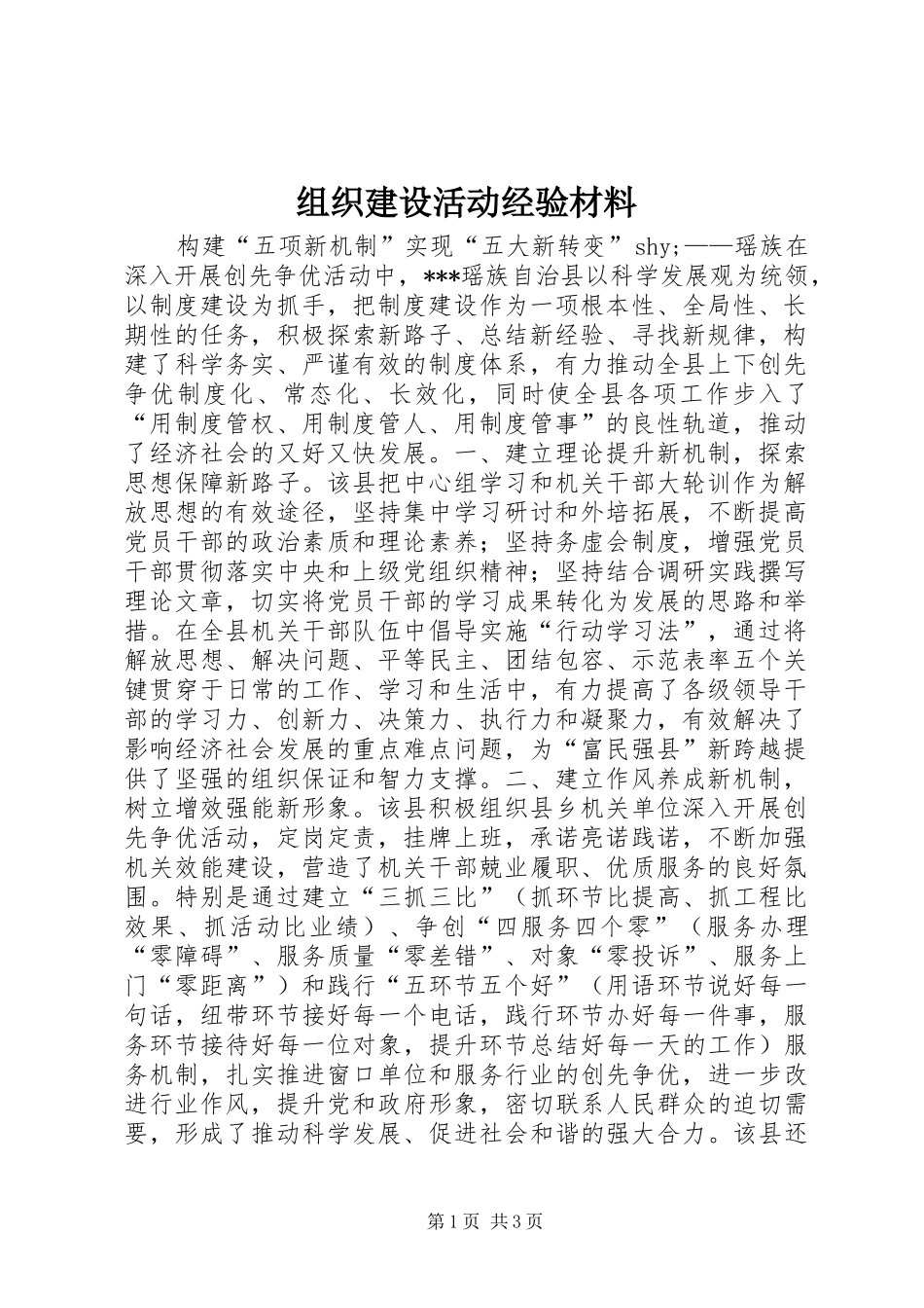 2024年组织建设活动经验材料_第1页