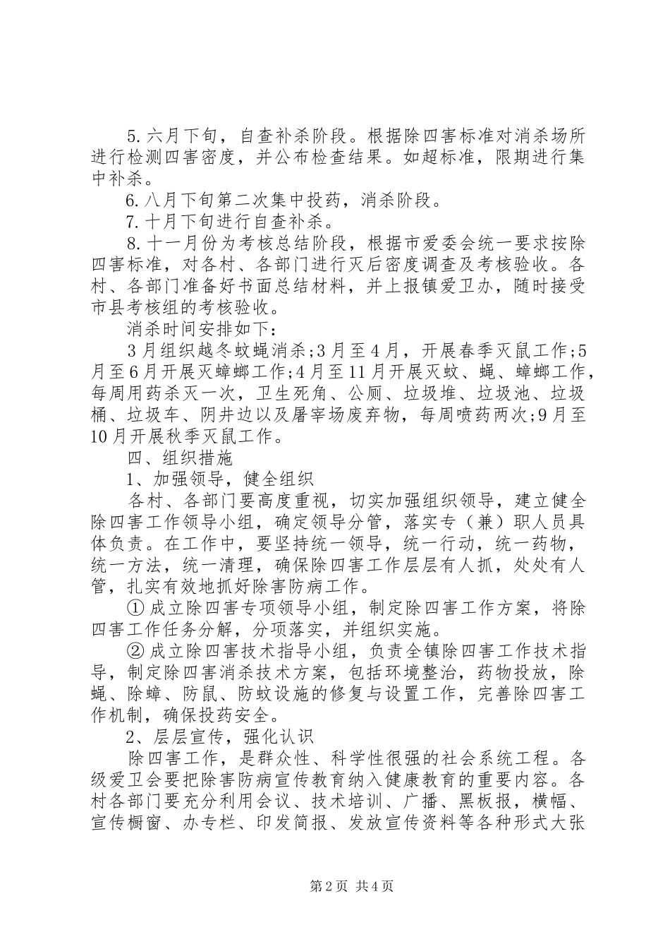2024年乡镇除四害工作计划范文_第2页