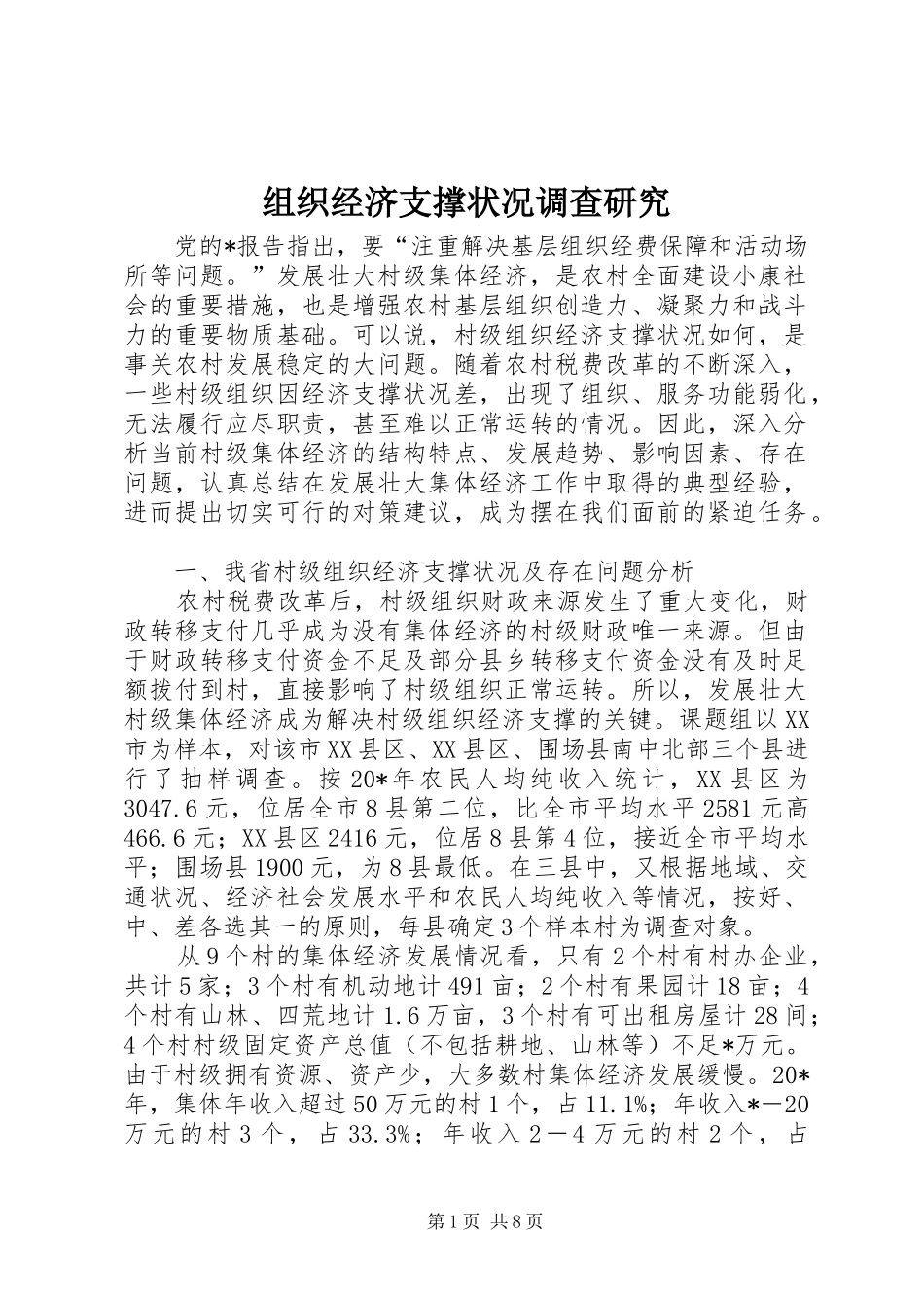 2024年组织经济支撑状况调查研究_第1页