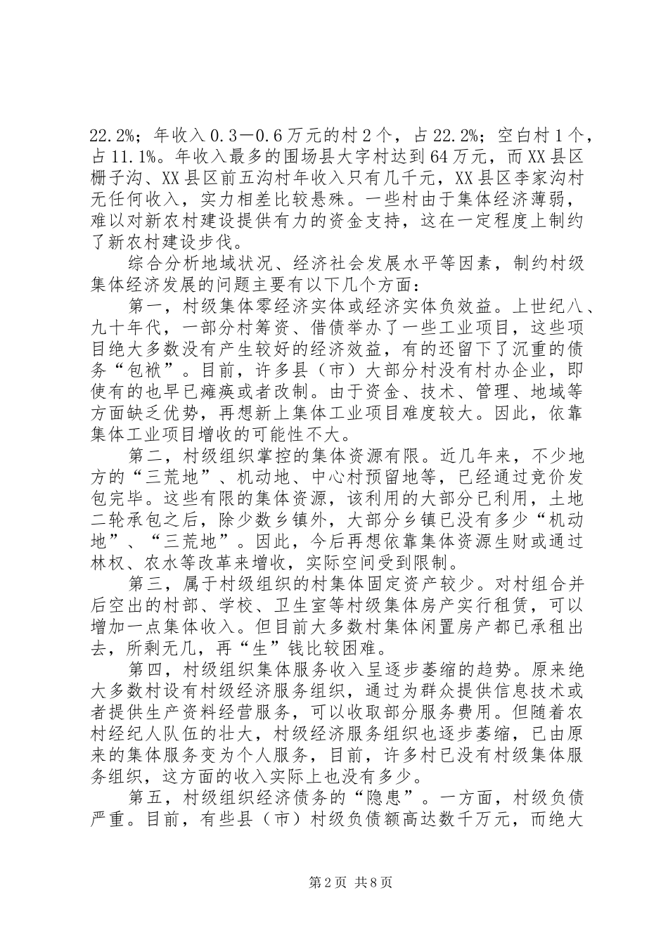 2024年组织经济支撑状况调查研究_第2页