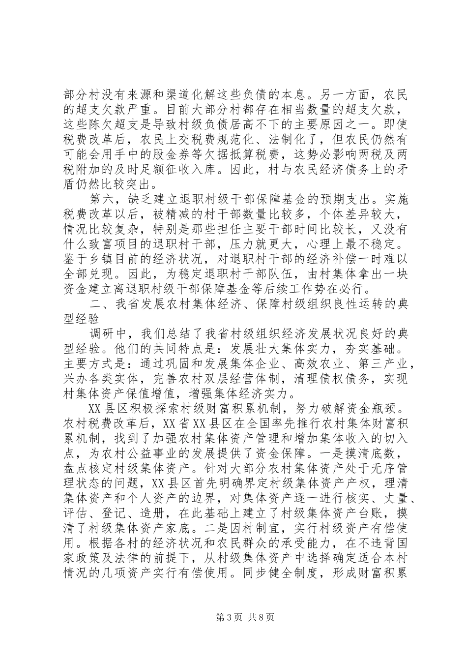 2024年组织经济支撑状况调查研究_第3页