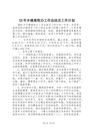 2024年乡镇畜牧办工作总结及工作计划