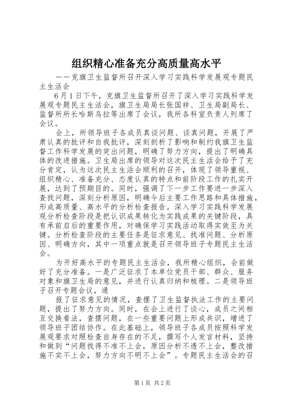 2024年组织精心准备充分高质量高水平_第1页