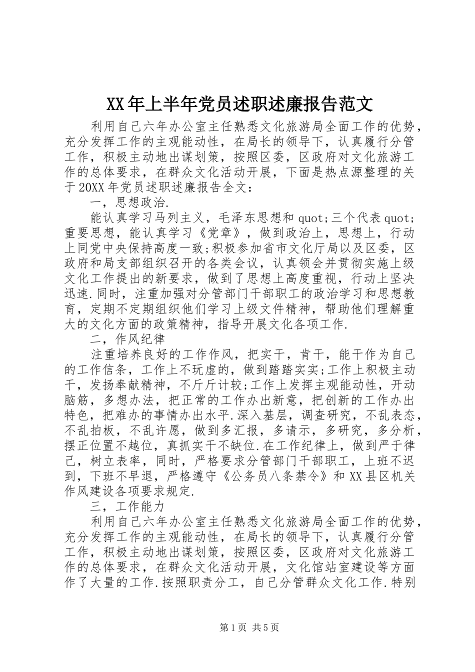 2024年上半年党员述职述廉报告范文_第1页