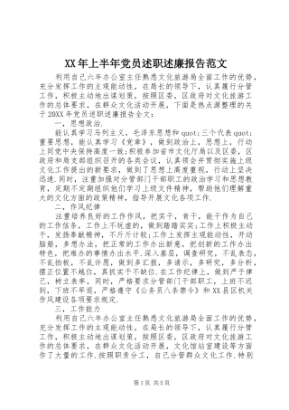 2024年上半年党员述职述廉报告范文