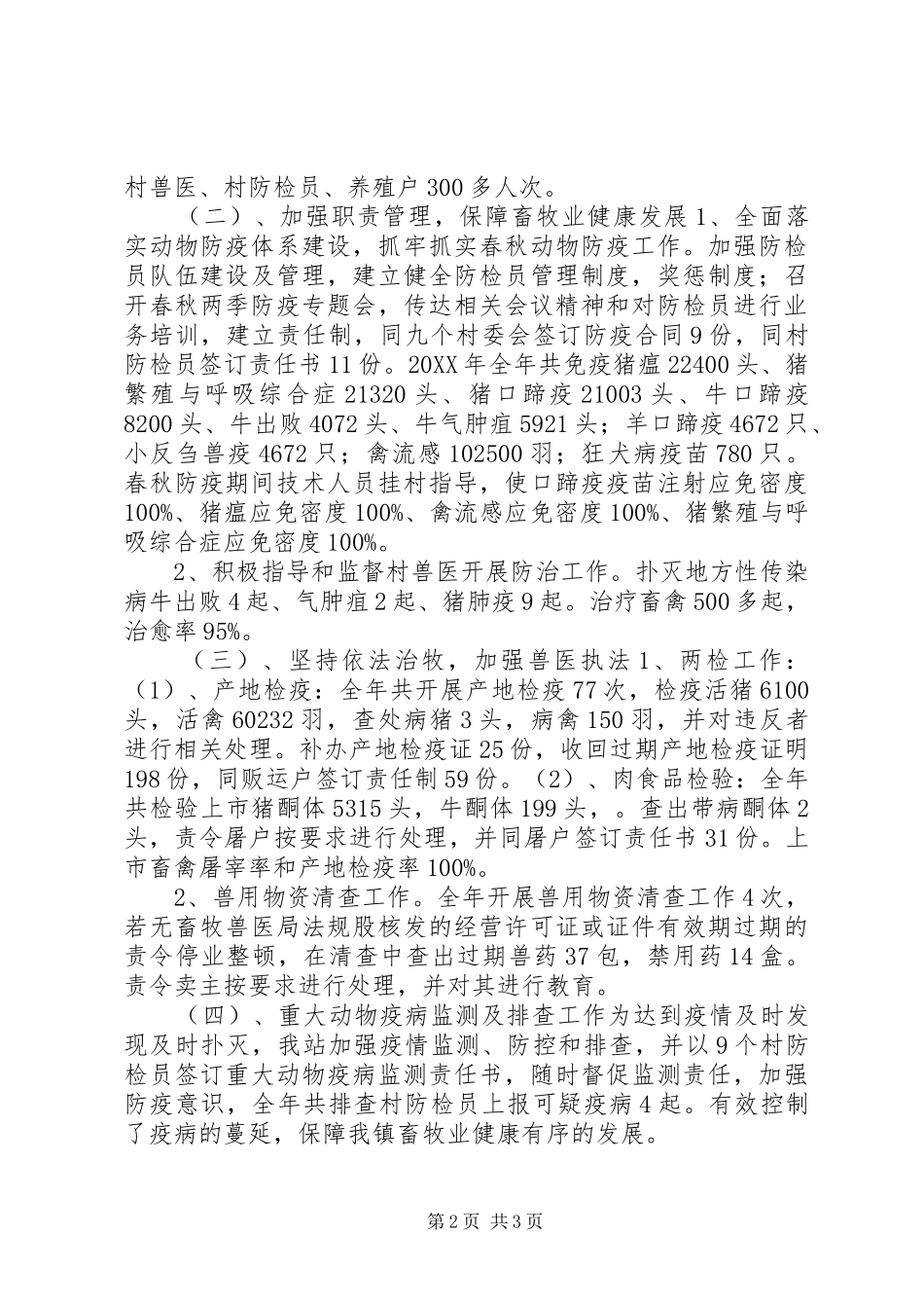 2024年乡镇畜牧兽医工作站工作总结暨明年计划_第2页