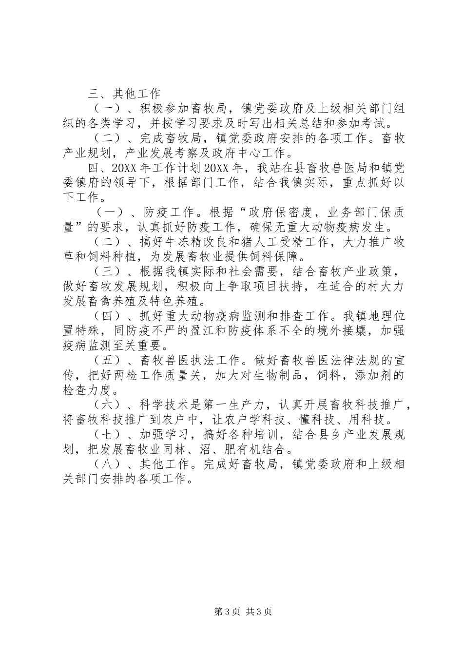 2024年乡镇畜牧兽医工作站工作总结暨明年计划_第3页