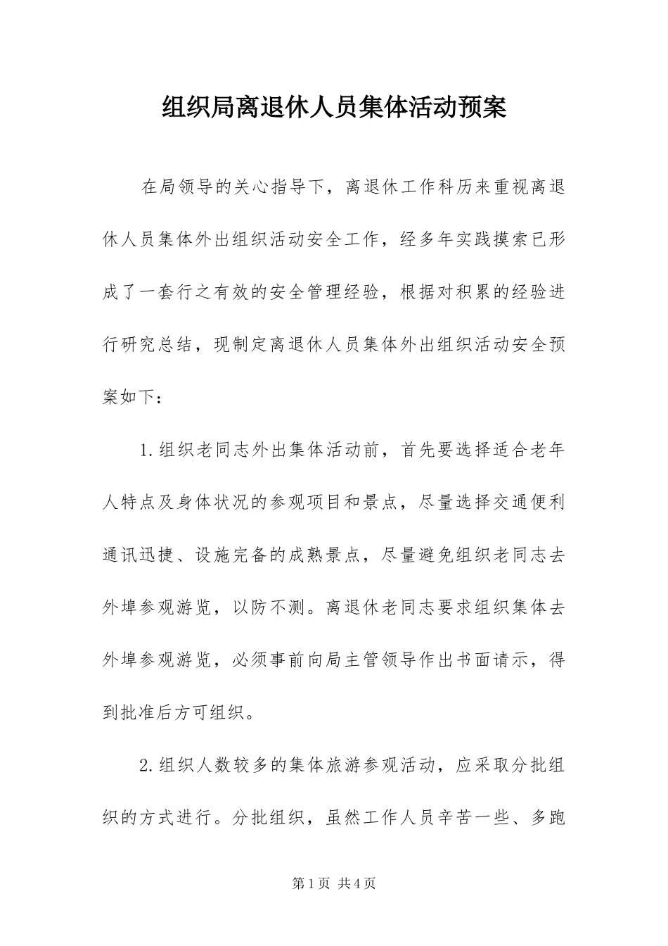 2024年组织局离退休人员集体活动预案_第1页