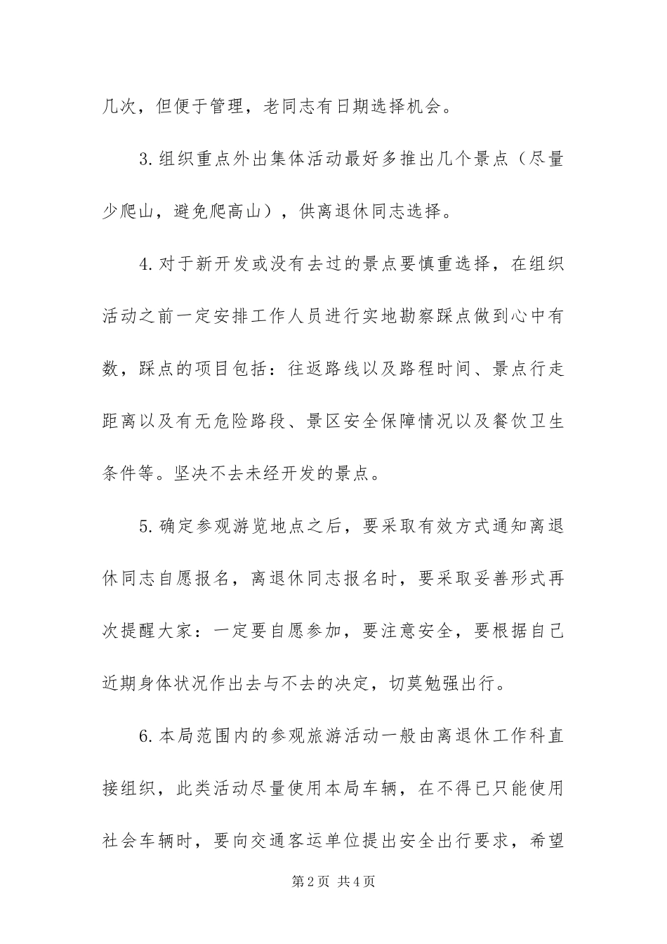 2024年组织局离退休人员集体活动预案_第2页