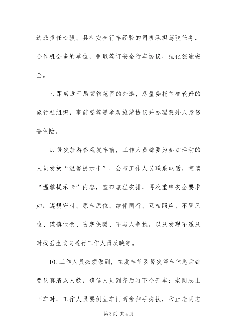 2024年组织局离退休人员集体活动预案_第3页