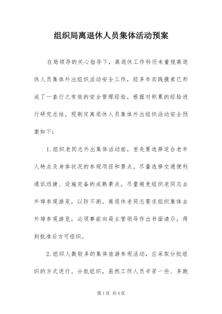 2024年组织局离退休人员集体活动预案