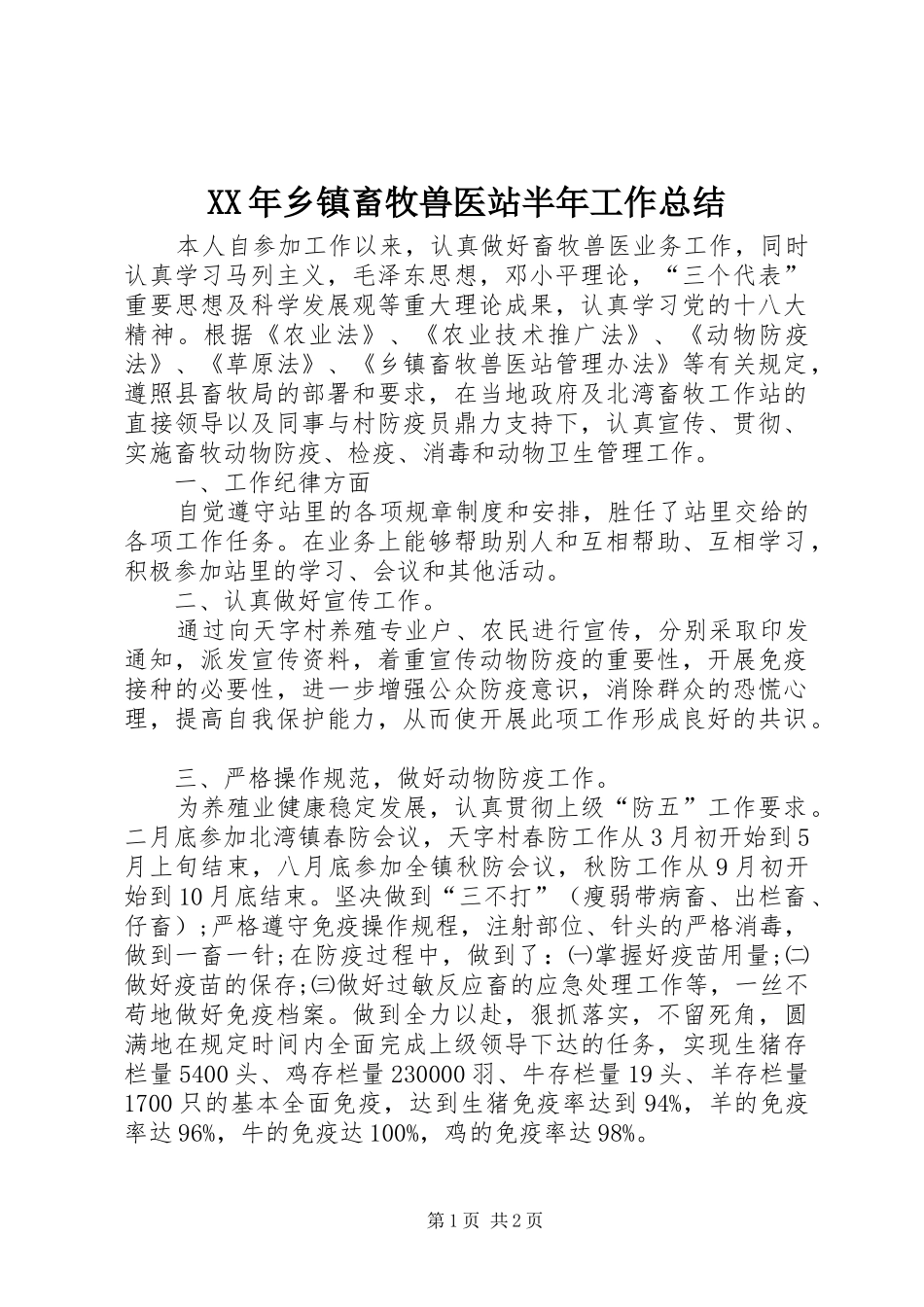 2024年乡镇畜牧兽医站半年工作总结_第1页