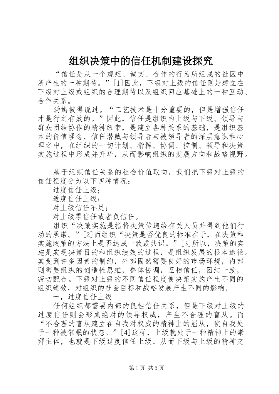 2024年组织决策中的信任机制建设探究_第1页