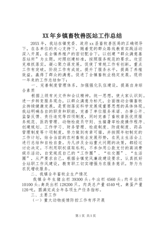 2024年乡镇畜牧兽医站工作总结