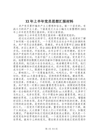 2024年上半年党员思想汇报材料