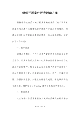 2024年组织开展案件评查活动方案