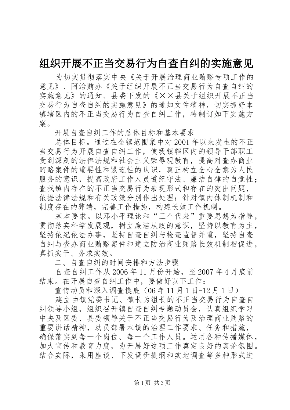 2024年组织开展不正当交易行为自查自纠的实施意见_第1页