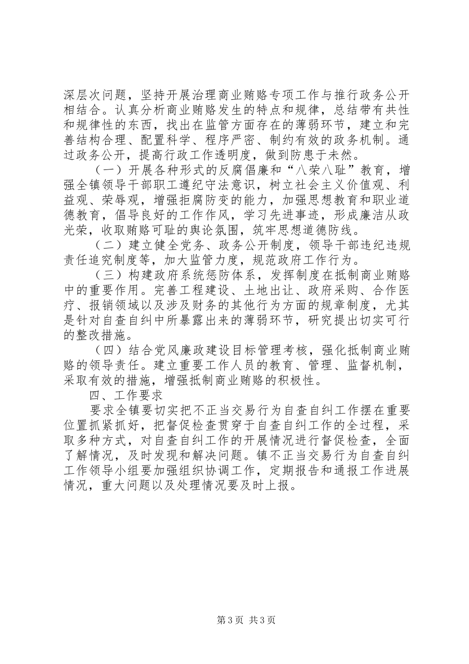 2024年组织开展不正当交易行为自查自纠的实施意见_第3页
