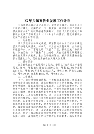 2024年乡镇畜牧业发展工作计划