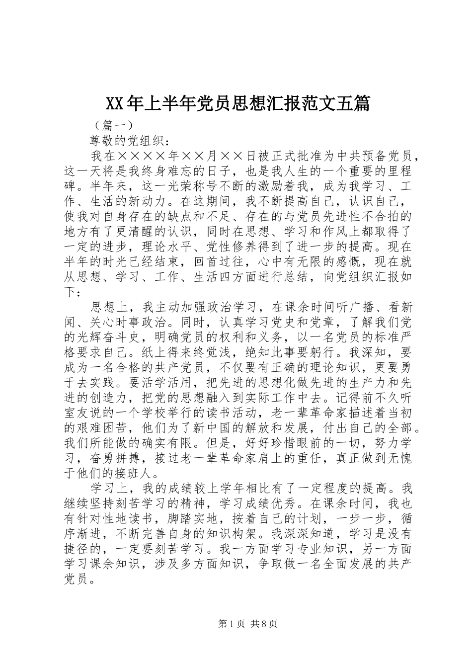 2024年上半年党员思想汇报范文五篇_第1页