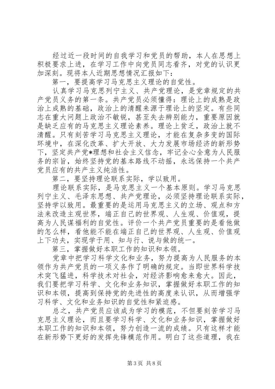 2024年上半年党员思想汇报范文五篇_第3页