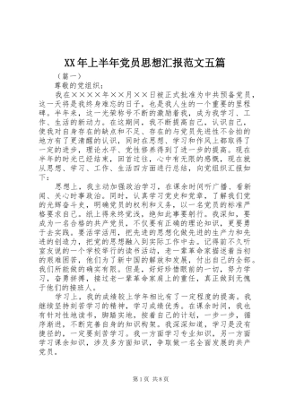 2024年上半年党员思想汇报范文五篇