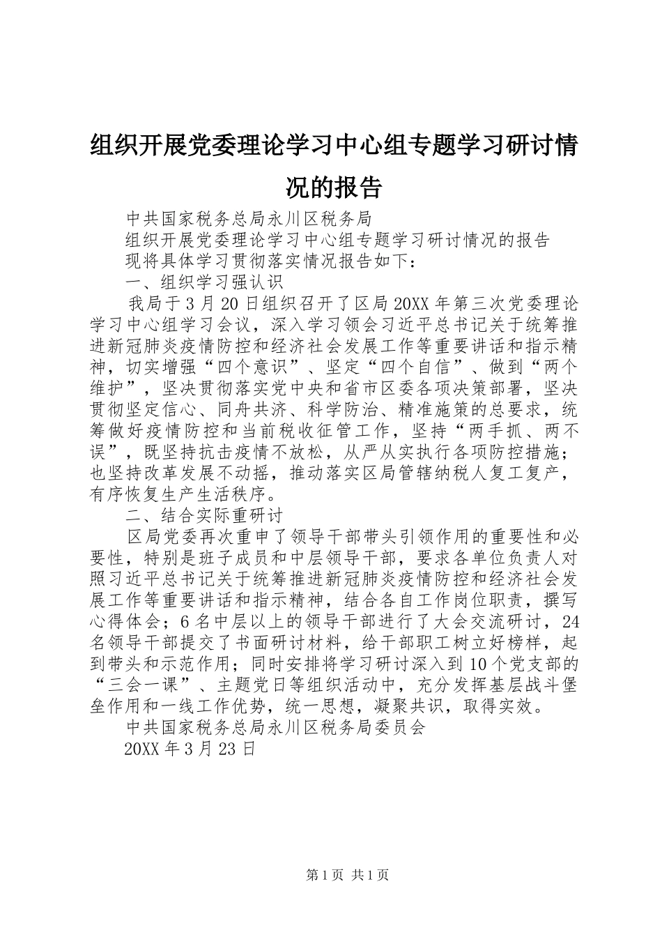 2024年组织开展党委理论学习中心组专题学习研讨情况的报告_第1页